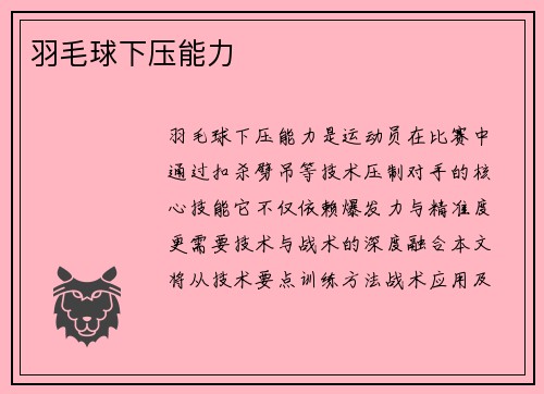 羽毛球下压能力
