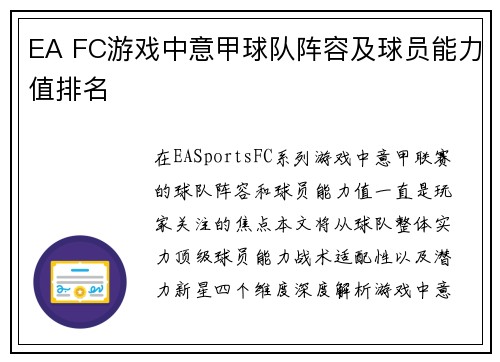EA FC游戏中意甲球队阵容及球员能力值排名