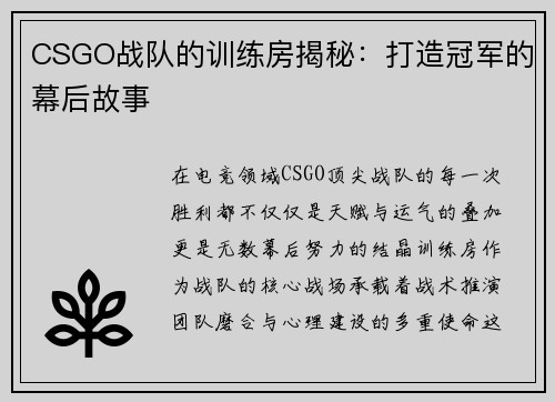 CSGO战队的训练房揭秘：打造冠军的幕后故事