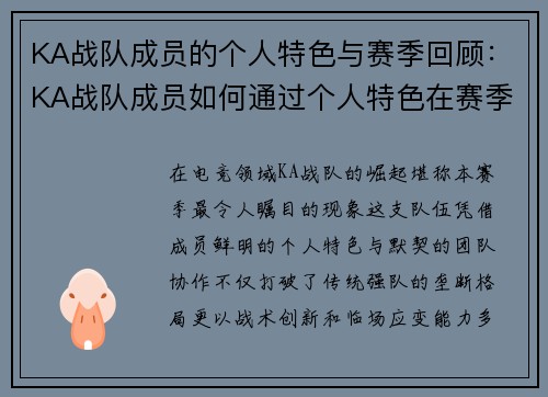KA战队成员的个人特色与赛季回顾：KA战队成员如何通过个人特色在赛季中获得成功