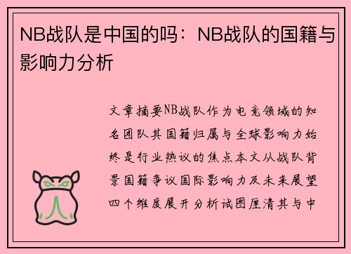 NB战队是中国的吗：NB战队的国籍与影响力分析