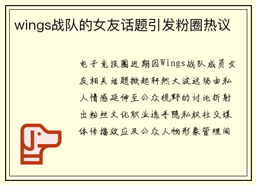 wings战队的女友话题引发粉圈热议