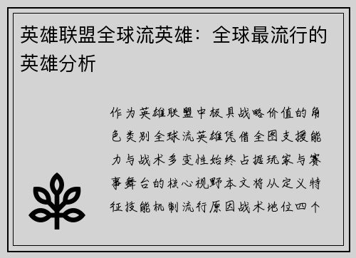 英雄联盟全球流英雄：全球最流行的英雄分析
