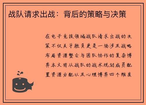 战队请求出战：背后的策略与决策