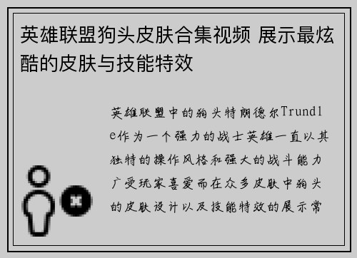 英雄联盟狗头皮肤合集视频 展示最炫酷的皮肤与技能特效