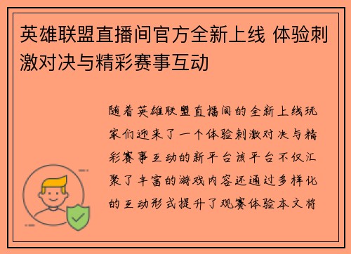 英雄联盟直播间官方全新上线 体验刺激对决与精彩赛事互动