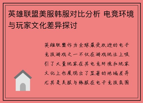 英雄联盟美服韩服对比分析 电竞环境与玩家文化差异探讨
