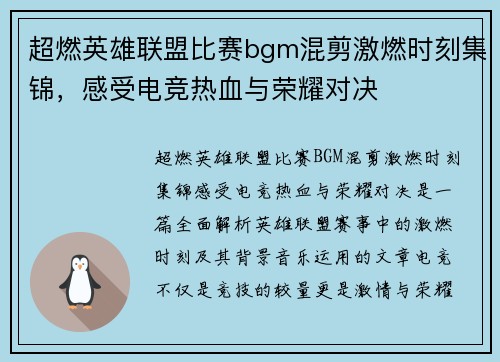 超燃英雄联盟比赛bgm混剪激燃时刻集锦，感受电竞热血与荣耀对决