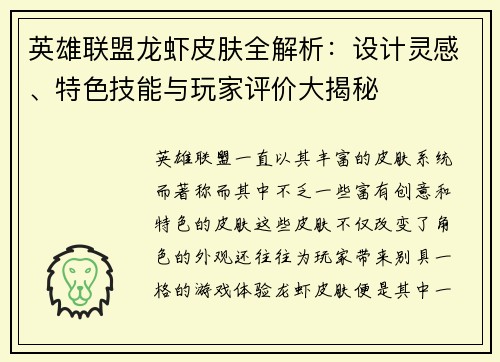 英雄联盟龙虾皮肤全解析：设计灵感、特色技能与玩家评价大揭秘