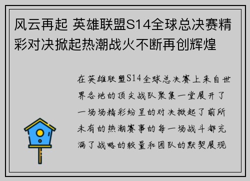 风云再起 英雄联盟S14全球总决赛精彩对决掀起热潮战火不断再创辉煌