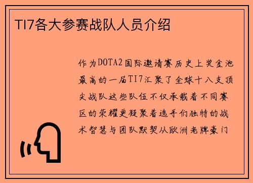 TI7各大参赛战队人员介绍