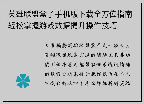 英雄联盟盒子手机版下载全方位指南轻松掌握游戏数据提升操作技巧