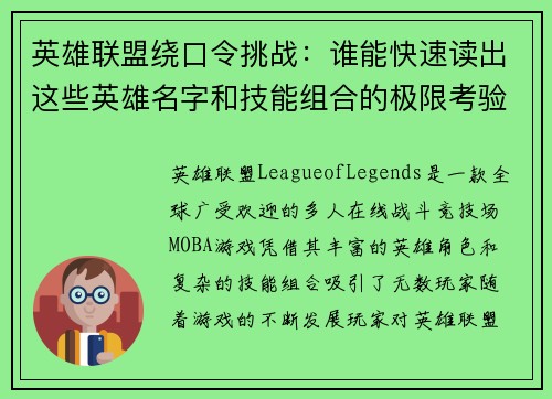 英雄联盟绕口令挑战：谁能快速读出这些英雄名字和技能组合的极限考验