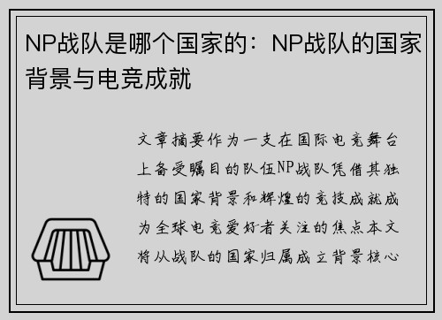 NP战队是哪个国家的：NP战队的国家背景与电竞成就