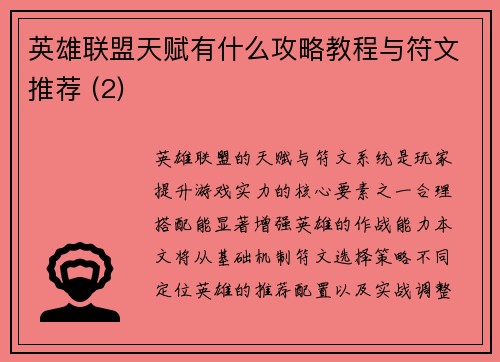 英雄联盟天赋有什么攻略教程与符文推荐 (2)