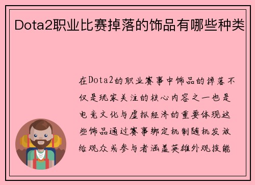 Dota2职业比赛掉落的饰品有哪些种类