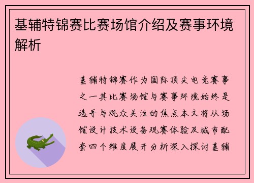 基辅特锦赛比赛场馆介绍及赛事环境解析