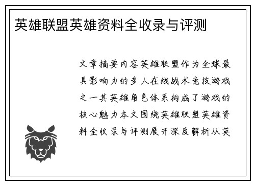 英雄联盟英雄资料全收录与评测