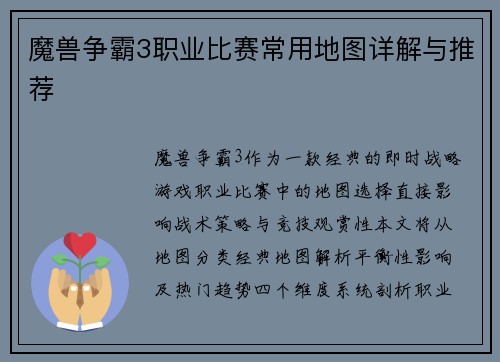 魔兽争霸3职业比赛常用地图详解与推荐