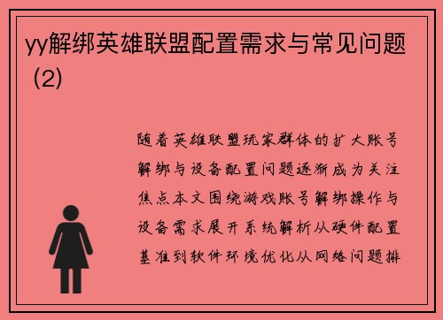 yy解绑英雄联盟配置需求与常见问题 (2)