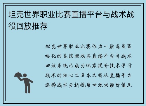 坦克世界职业比赛直播平台与战术战役回放推荐