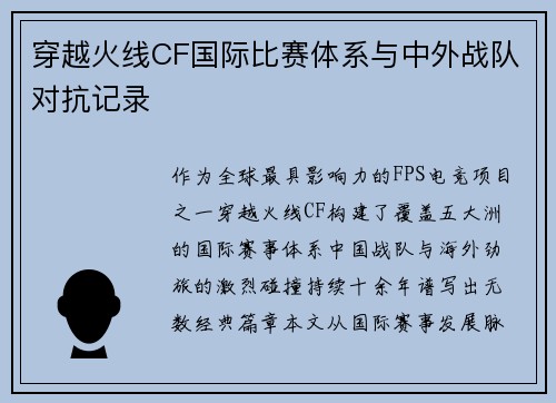 穿越火线CF国际比赛体系与中外战队对抗记录