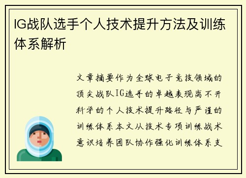 IG战队选手个人技术提升方法及训练体系解析