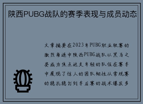 陕西PUBG战队的赛季表现与成员动态