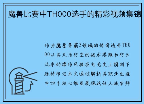 魔兽比赛中TH000选手的精彩视频集锦