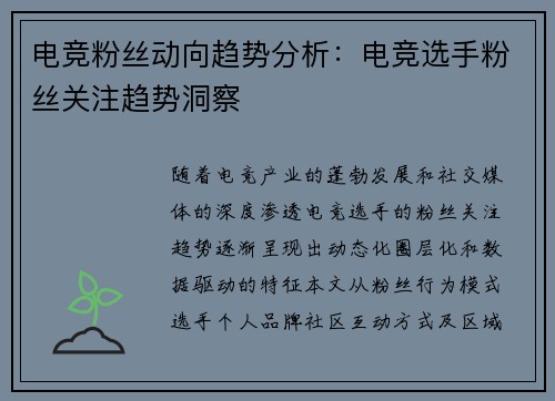 电竞粉丝动向趋势分析：电竞选手粉丝关注趋势洞察