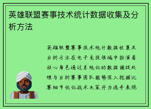 英雄联盟赛事技术统计数据收集及分析方法