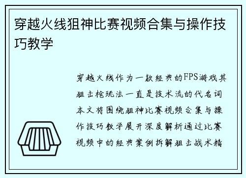 穿越火线狙神比赛视频合集与操作技巧教学