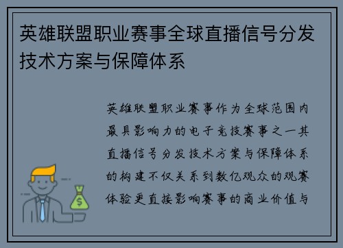 英雄联盟职业赛事全球直播信号分发技术方案与保障体系