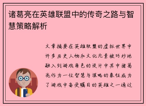诸葛亮在英雄联盟中的传奇之路与智慧策略解析
