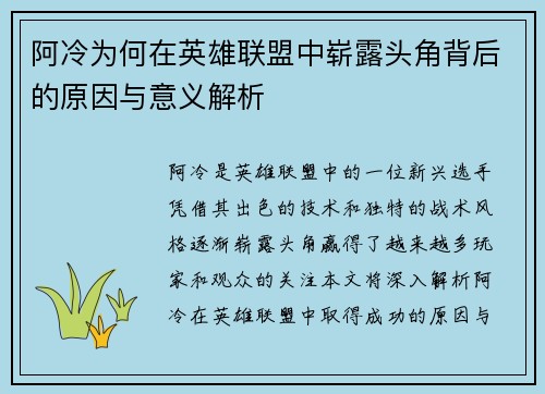 阿冷为何在英雄联盟中崭露头角背后的原因与意义解析