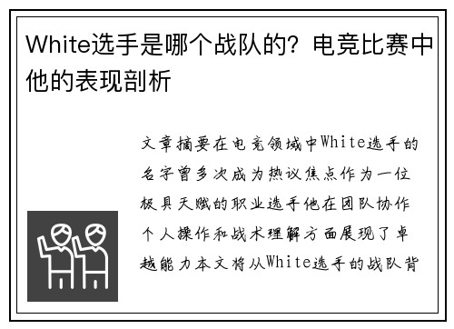 White选手是哪个战队的？电竞比赛中他的表现剖析