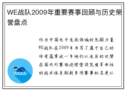 WE战队2009年重要赛事回顾与历史荣誉盘点