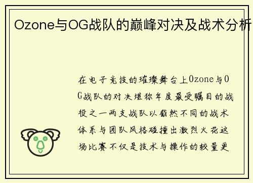 Ozone与OG战队的巅峰对决及战术分析