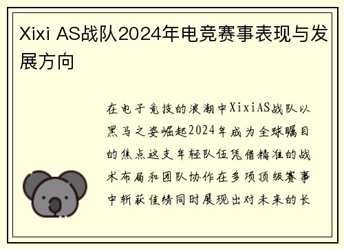 Xixi AS战队2024年电竞赛事表现与发展方向