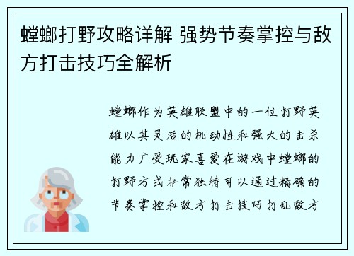 螳螂打野攻略详解 强势节奏掌控与敌方打击技巧全解析