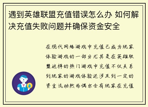 遇到英雄联盟充值错误怎么办 如何解决充值失败问题并确保资金安全