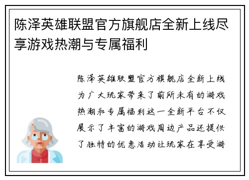 陈泽英雄联盟官方旗舰店全新上线尽享游戏热潮与专属福利