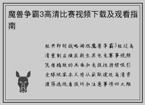 魔兽争霸3高清比赛视频下载及观看指南