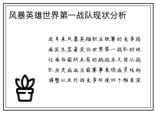 风暴英雄世界第一战队现状分析