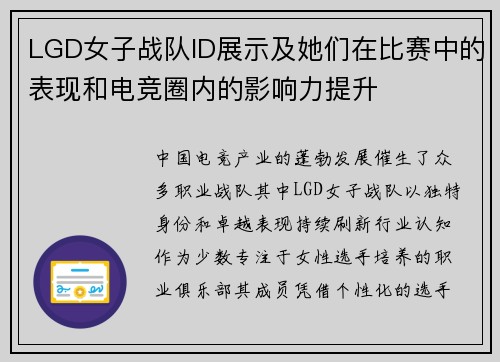 LGD女子战队ID展示及她们在比赛中的表现和电竞圈内的影响力提升