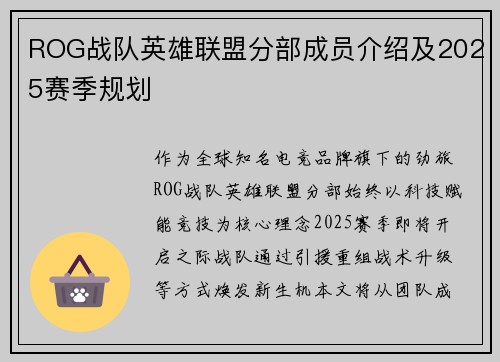 ROG战队英雄联盟分部成员介绍及2025赛季规划