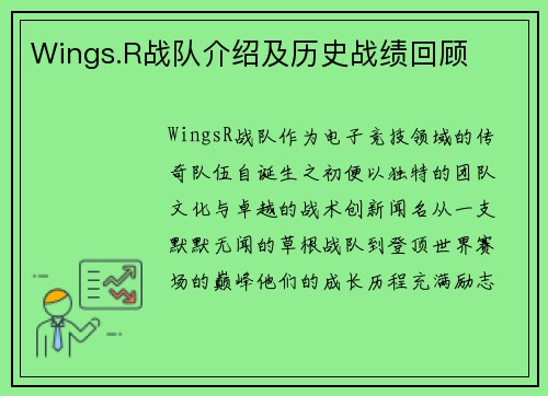 Wings.R战队介绍及历史战绩回顾