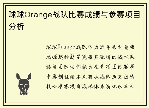 球球Orange战队比赛成绩与参赛项目分析