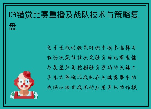 IG错觉比赛重播及战队技术与策略复盘