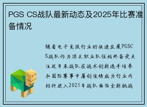 PGS CS战队最新动态及2025年比赛准备情况